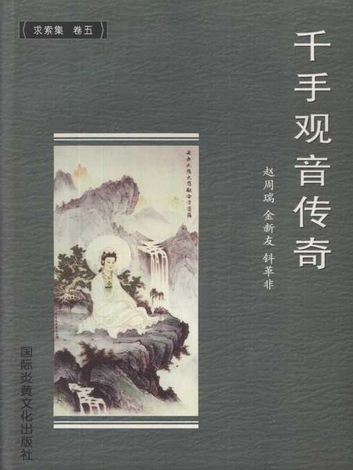 Cover image for 千手观音传奇 (Legend of Thousand-Hand Kwan-yin)